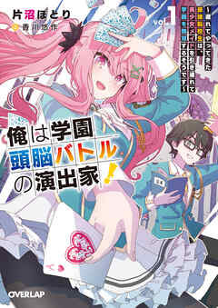 【期間限定　試し読み増量版】俺は学園頭脳バトルの演出家！1　～遅れてやってきた最強転校生は、美少女メイドを引き連れて学園を無双するそうです～