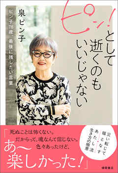 ピン！として逝くのもいいじゃない　ピン子７８歳、最後に残したい言葉