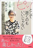 ピン！として逝くのもいいじゃない　ピン子７８歳、最後に残したい言葉