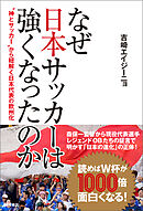 なぜ日本サッカーは強くなったのか　‟神とサッカー”から紐解く日本代表の欧州化