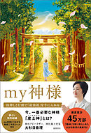 ｍｙ神様　後押しと行動で「最強運」を手に入れる