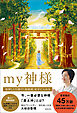 ｍｙ神様　後押しと行動で「最強運」を手に入れる