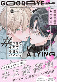 【期間限定　試し読み増量版】嘘つきなキスで今日もバイバイ【単行本版】（電子限定特典マンガ付き）