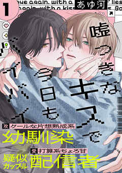 【期間限定　無料お試し版】嘘つきなキスで今日もバイバイ(1)
