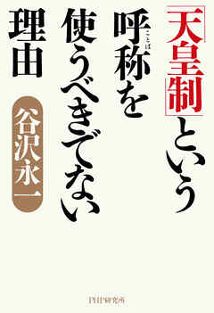 「天皇制」という呼称を使うべきでない理由