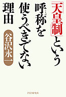 「天皇制」という呼称を使うべきでない理由