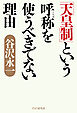 「天皇制」という呼称を使うべきでない理由