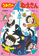 うわさの４時ねえさん