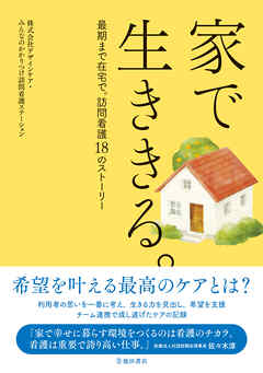 家で生ききる。最期まで在宅で。訪問看護18のストーリー（池田書店）