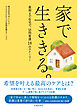 家で生ききる。最期まで在宅で。訪問看護18のストーリー（池田書店）
