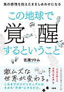この地球で覚醒するということ（大和出版） 負の感情を抱えたまましあわせになる
