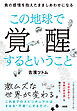 この地球で覚醒するということ（大和出版） 負の感情を抱えたまましあわせになる