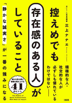 控えめでも存在感のある人がしていること（大和出版） 「静かな誠実さ」が一番の強みになる