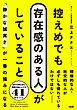 控えめでも存在感のある人がしていること（大和出版） 「静かな誠実さ」が一番の強みになる