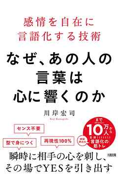 なぜ、あの人の言葉は心に響くのか（大和出版） 感情を自在に言語化する技術