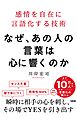なぜ、あの人の言葉は心に響くのか（大和出版） 感情を自在に言語化する技術