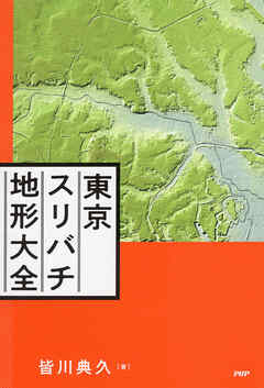 東京スリバチ地形大全