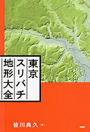 東京スリバチ地形大全