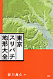 東京スリバチ地形大全