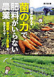 農家が教える　菌の力で肥料がいらない農業