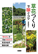草花つくりで稼ぐコツ
