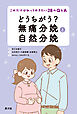 どうちがう？　無痛分娩と自然分娩