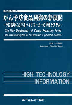がん予防食品開発の新展開 : 予防医学におけるバイオマーカーの評価システム