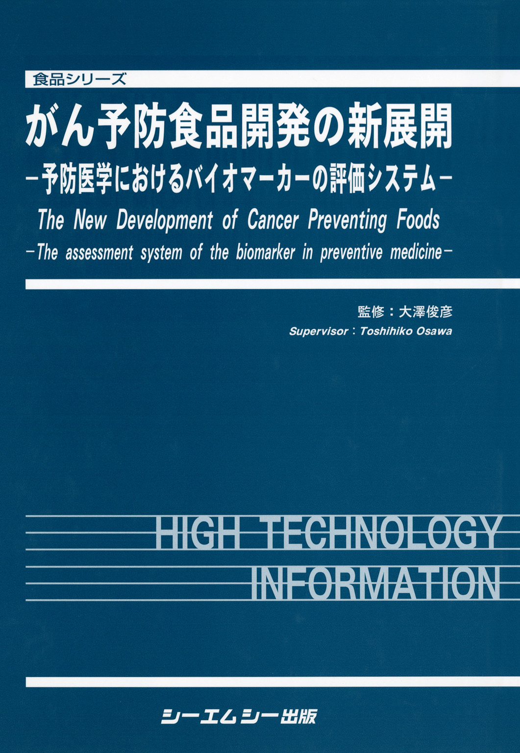 がん予防食品開発の新展開 予防医学におけるバイオマ-カ-の評価システム/シ-エムシ-出版/大沢俊彦（単行本） がん予防食品開発の新展開 : 予防医学におけるバイオマーカーの