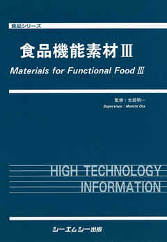 食品機能素材III