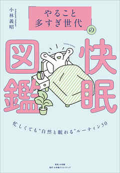 「やること多すぎ世代」の快眠図鑑　～忙しくても“自然と眠れる”ルーティン５０～