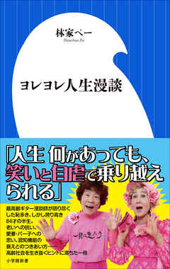 ヨレヨレ人生漫談（小学館新書）