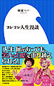 ヨレヨレ人生漫談（小学館新書）