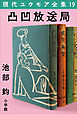 現代ユウモア全集 19巻 『凸凹放送局』　池部鈞