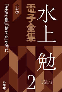 水上勉電子全集　第2巻　小説2　『虚名の鎖』『棺の花』の時代