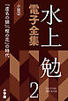 水上勉電子全集　第2巻　小説2　『虚名の鎖』『棺の花』の時代