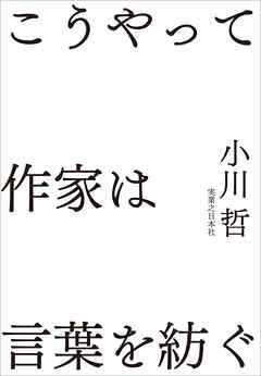こうやって作家は言葉を紡ぐ