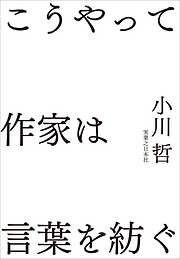 こうやって作家は言葉を紡ぐ