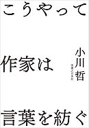 こうやって作家は言葉を紡ぐ