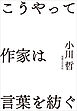 こうやって作家は言葉を紡ぐ