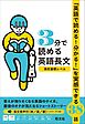 3分で読める英語長文 高校基礎レベル（音声DL付）