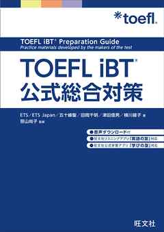 TOEFL iBT公式総合対策（音声DL付）