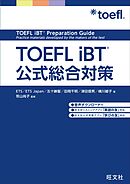 TOEFL iBT公式総合対策（音声DL付）