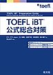 TOEFL iBT公式総合対策（音声DL付）