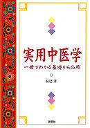 実用中医学 : 一冊でわかる基礎から応用