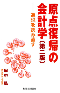 原点復帰の会計学 : 通説を読み直す - 田中弘 - 漫画・無料試し読み