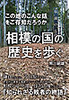相模の国の歴史を歩く