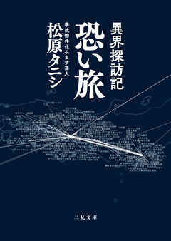 異界探訪記 恐い旅