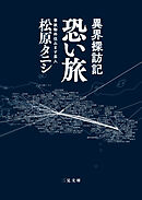 異界探訪記 恐い旅