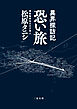 異界探訪記 恐い旅
