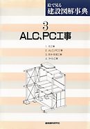 ALC、PC工事